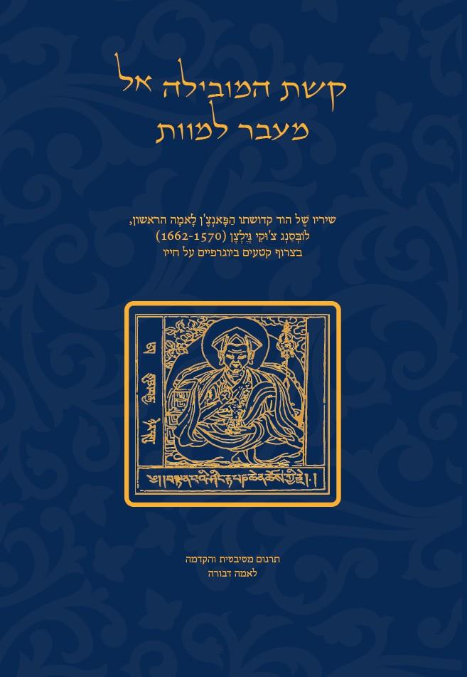 קשת המובילה אל מעבר למוות - מהדורה חדשה / לוֹבְּסַנְג צ'וּקִי גְיֶלְצֶן