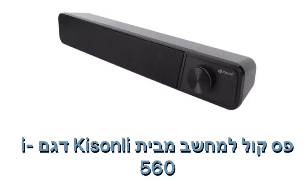 Kisonli -פס קול למחשב דגם i-560