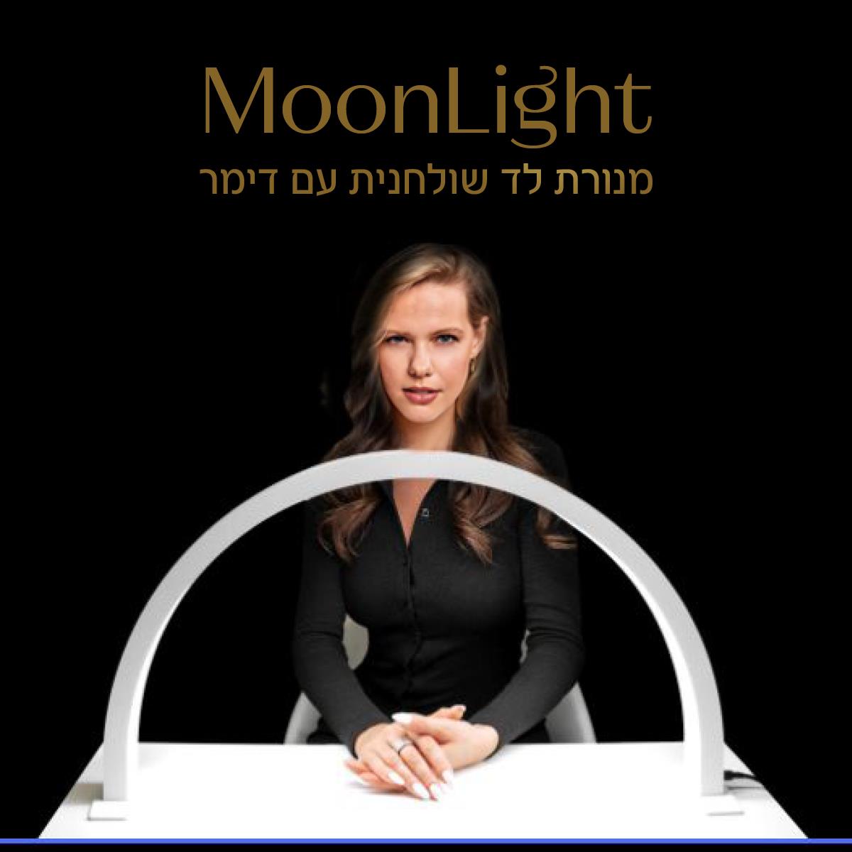 מנורת שולחן לד חצי ירח עם דימר Moonlight שחור/לבן לבחירה