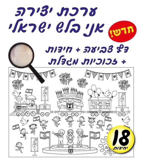 עבודת יצירה "אני בלש ישראלי" כולל זכוכית מגדלת