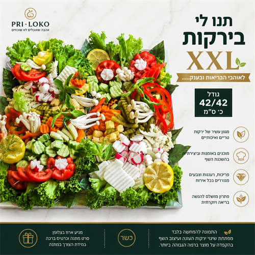 תנו לי בירקות - Xxl