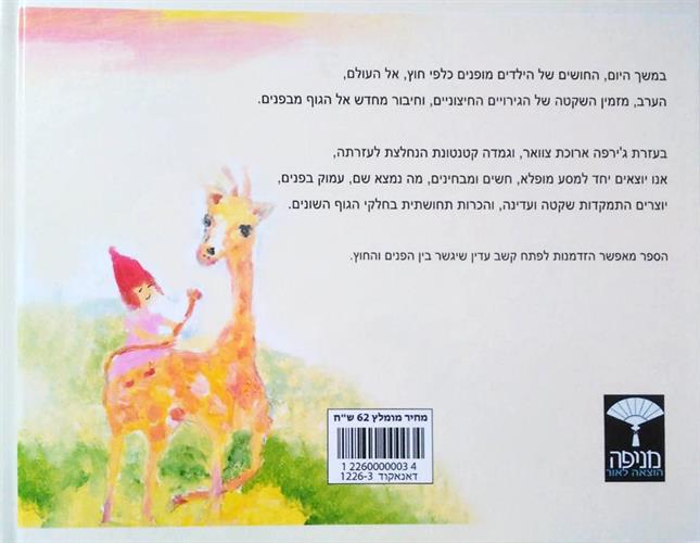 גירפה ארוכת צואר - דניאלה זיו