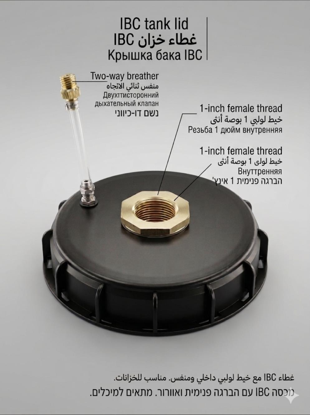 פקק הברגה למיכל ליטר IBC 1000 הברגה 1 צול BSP במרכז עם נשם אוויר דו כיווני קמפינג לייף