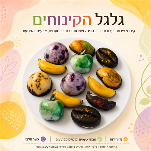 גלגל קינוחי הפירות