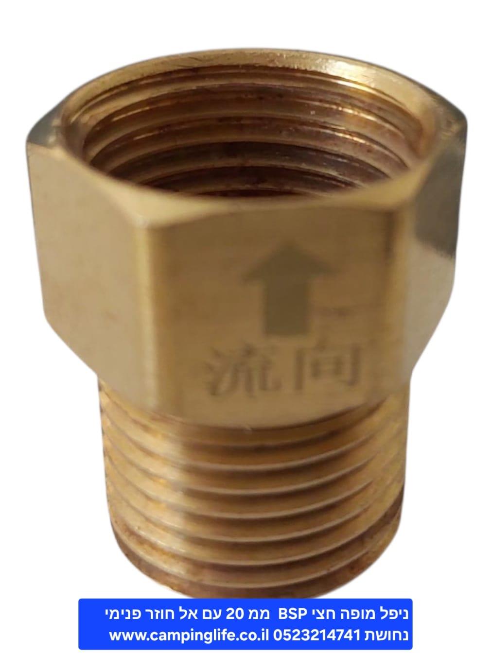 ניפל מופה נחושת עם שסתום אל חזור חד כיווני הברגה 2\1 20 ממ זכר למערכות מים אוויר וגז קמפינג לייף