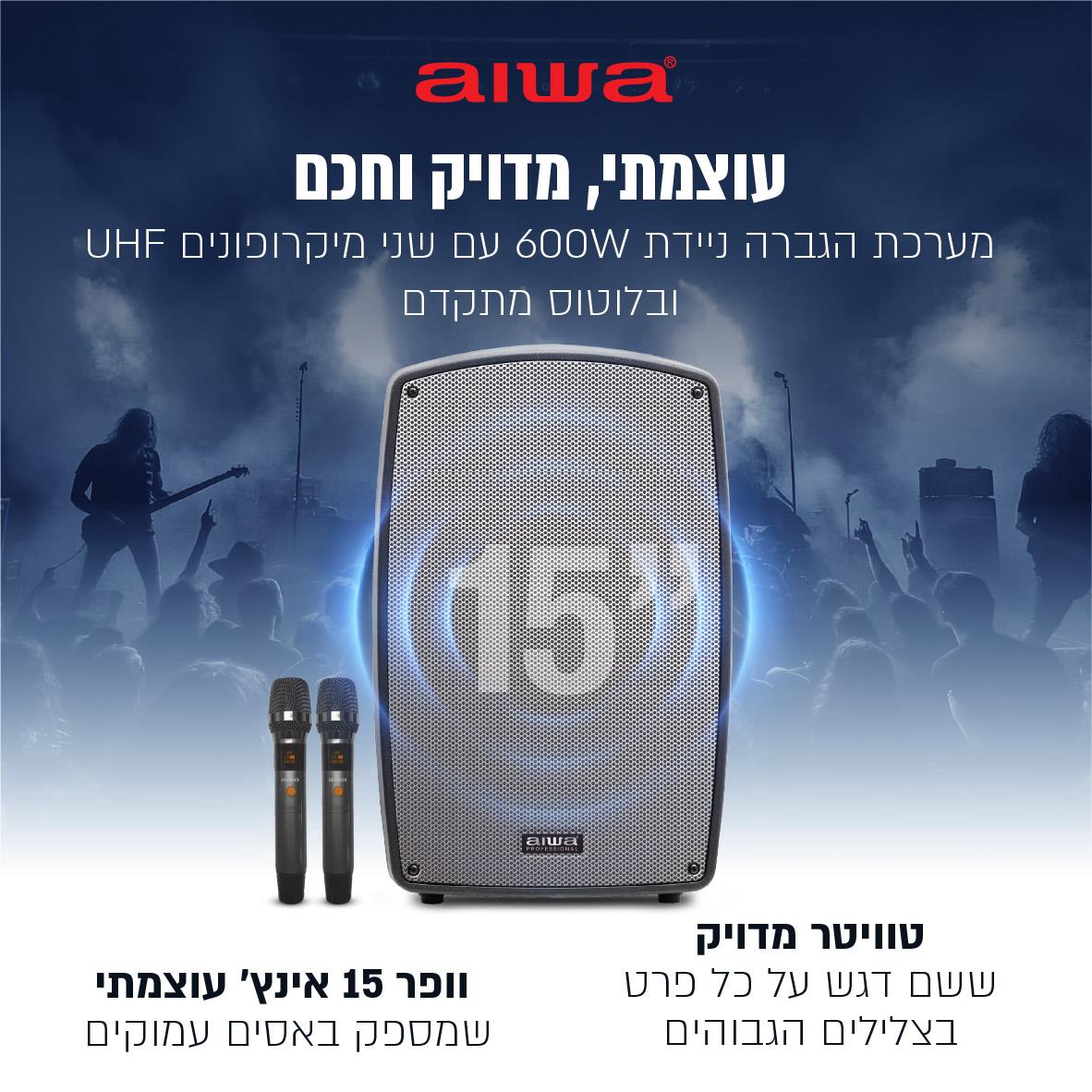 בידורית AIWA 15 אינץ' מערכת הגברה ניידת מקצועית עם 2 מיקרופונים 600W בידורית AIWA 15 אינץ' מערכת הגברה ניידת מקצועית עם 2 מיקרופונים 600W