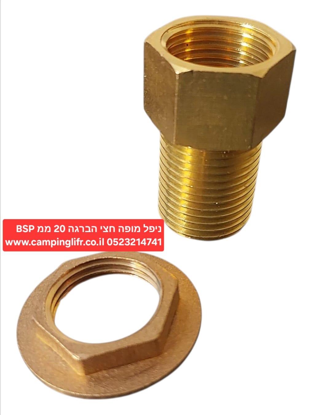 ניפל מופה חצי 20 ממ מעבר קיר עם אטמים ואום הידוק הברגה BSP אורך 5 סמ קמפינג לייף