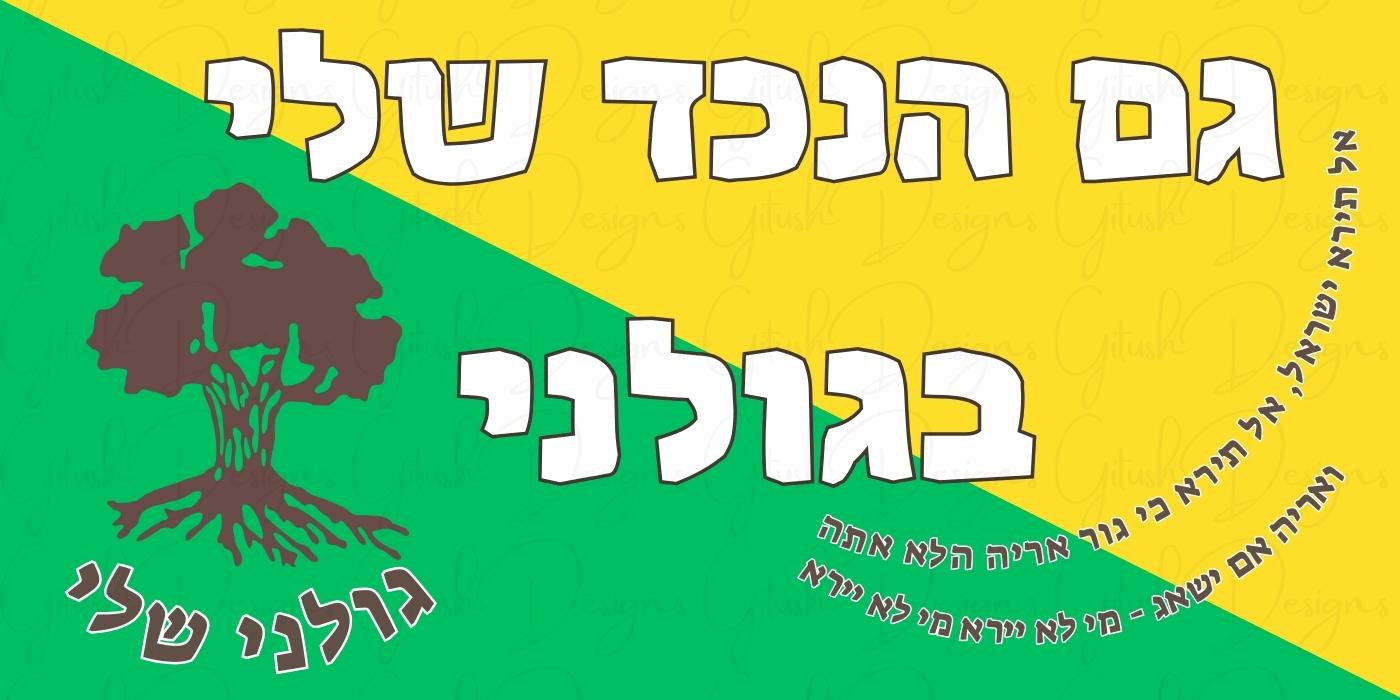 מדבקות מותאמות אישית גולני, מדבקות סיירת גולני עגולות, מדבקות סיירת גולני מרובעות, מדבקות רכב סמל צה"ל, מדבקות רכב יחידות קרב