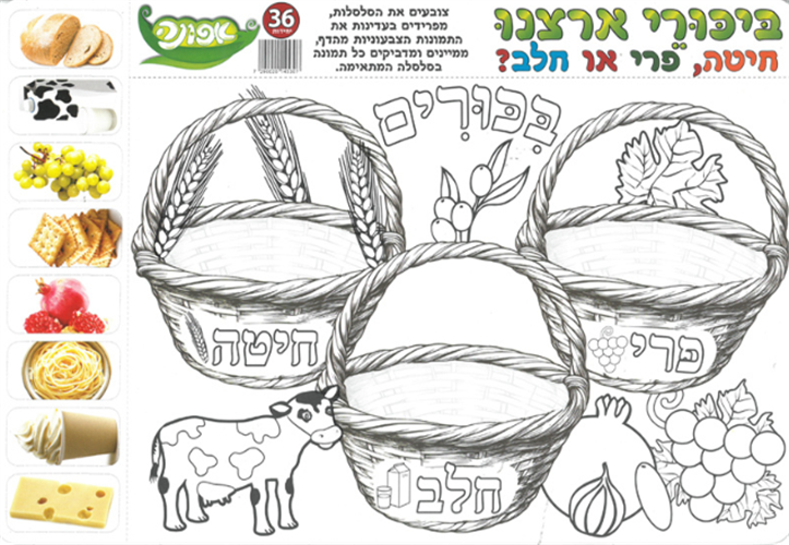 עבודת יצירה ביכורי ארצנו