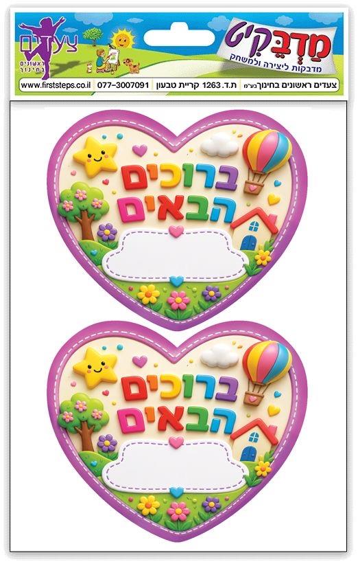 מדבקות ברוכים הבאים גדולות לב