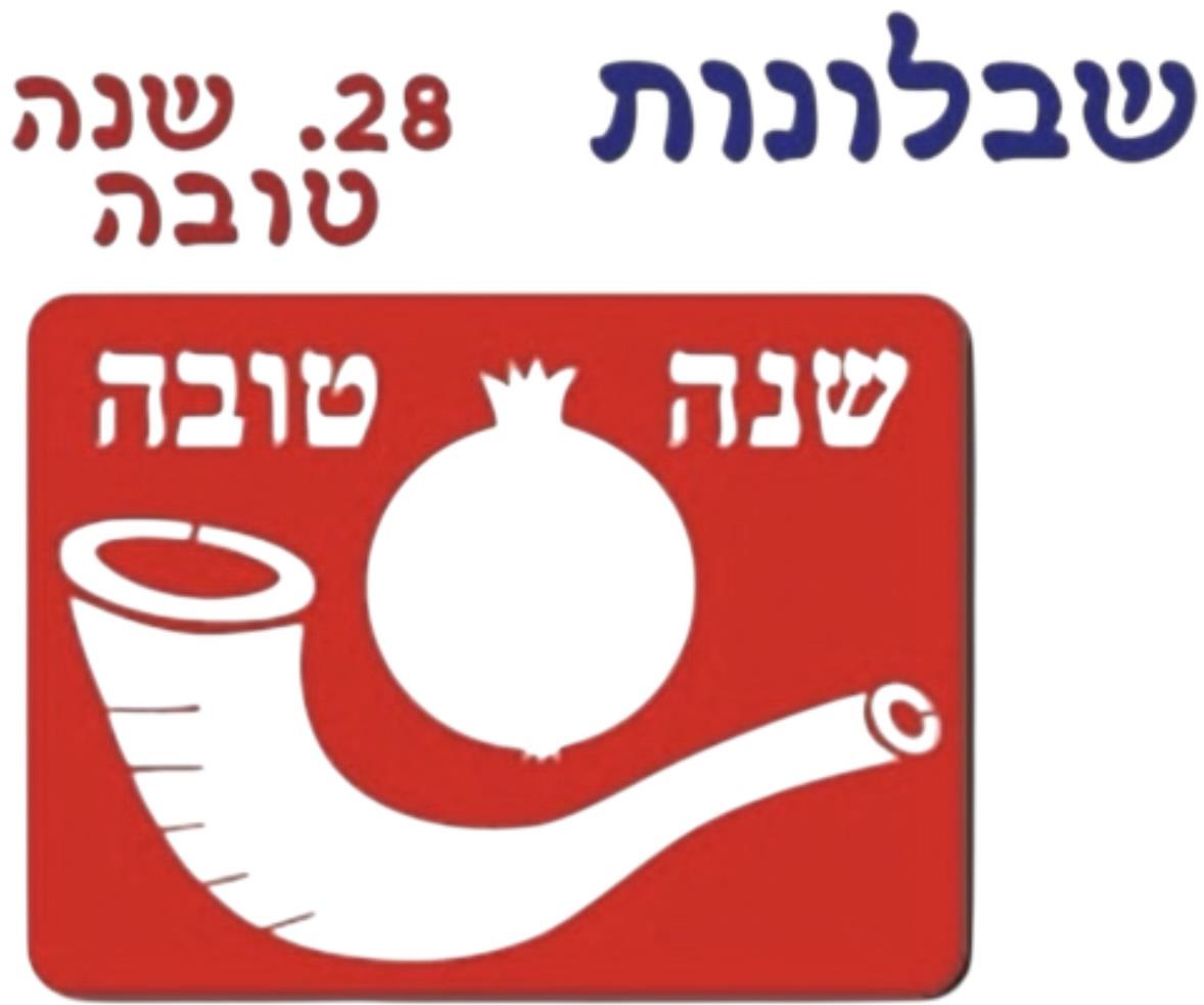 שבלונה שופר ורימון