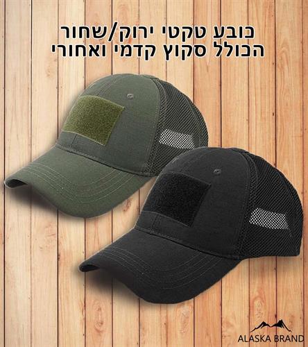 כובע טקטי איכותי צבע - ירוק או שחור [אפשרות להוסיף פאצ']
