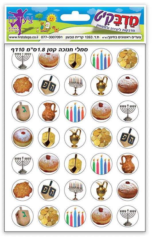 מדבקות סמלי חנוכה