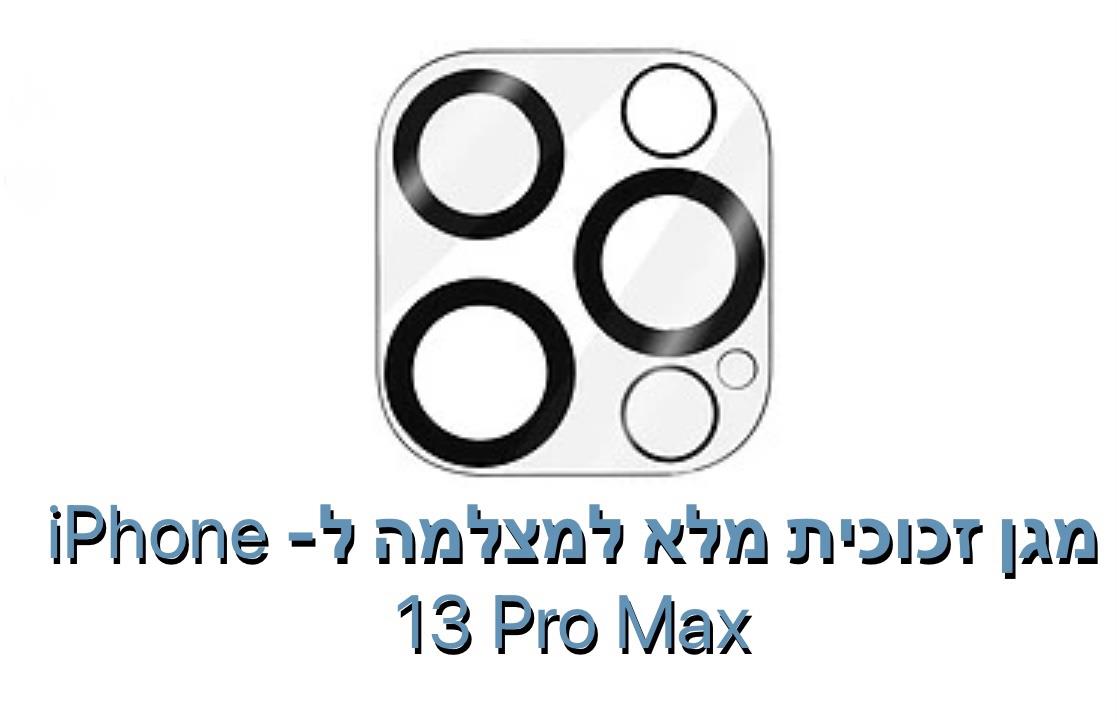 מגן זכוכית מלא למצלמה ל - iphone 13 pro max