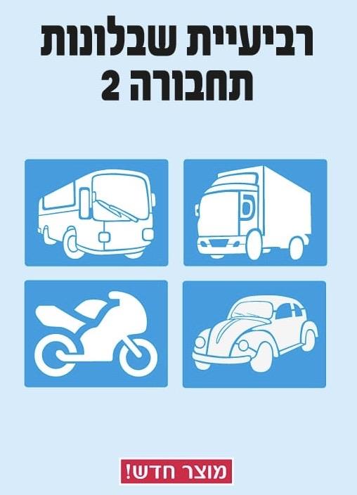 שבלונות כלי תחבורה - דגם 2