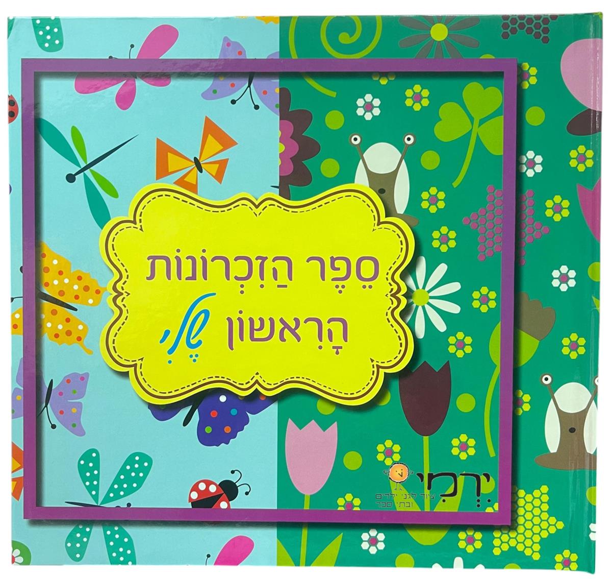 ספר הזכרונות שלי הראשון שלי