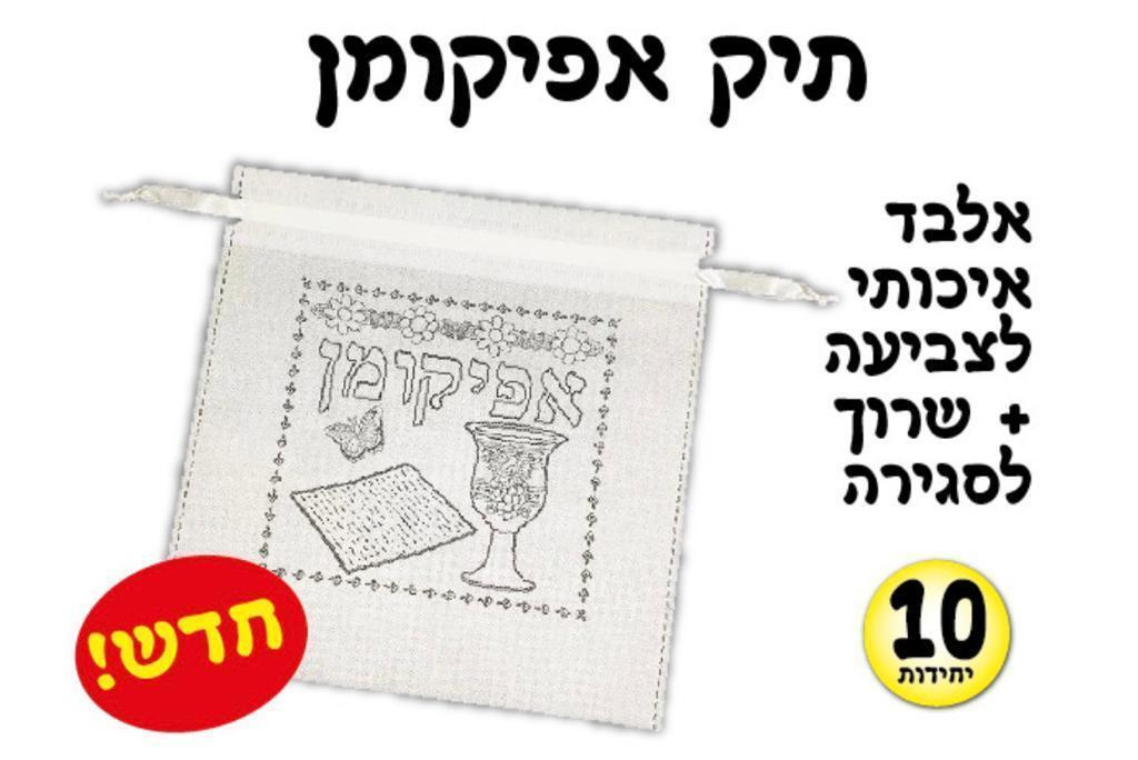 תיק אפיקומן