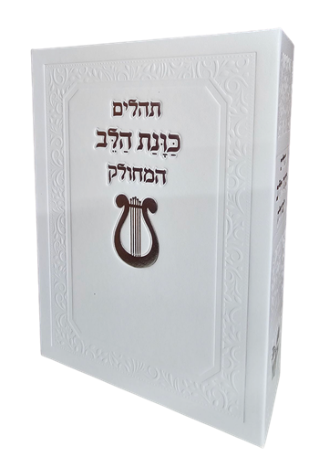 תהילים מחולק - כוונת הלב