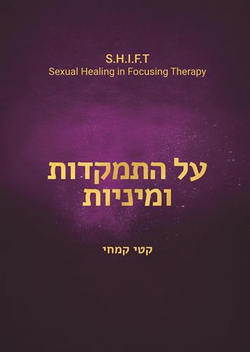 על התמקדות ומיניות