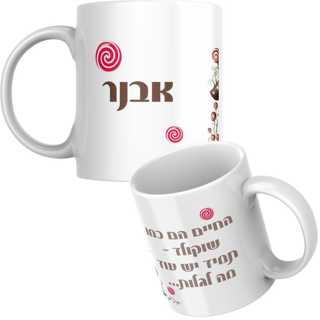 תקריב כיתוב החיים הם כמו שוקולד על ספל לבן, מתנה מקורית עם אמירה אישית, ספל עם כיתוב, גיתוש תקריב כיתוב החיים הם כמו שוקולד על ספל לבן, מתנה מקורית עם אמירה אישית, ספל עם כיתוב, גיתוש