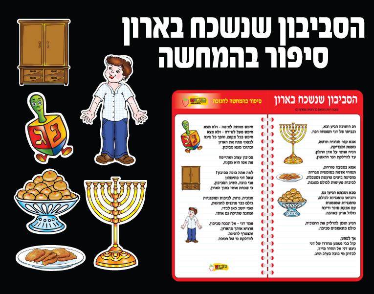 ערכת קישוט וסיפור בהמחשה - הסביבון שנשכח בארון