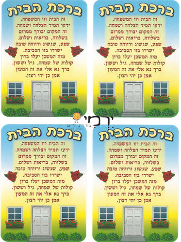 מדבקות ברכת הבית - 40 יח'