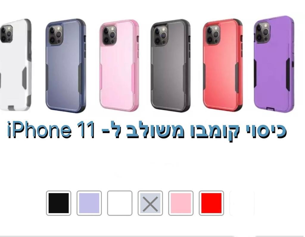 כיסוי קומבו משולב iphone 11