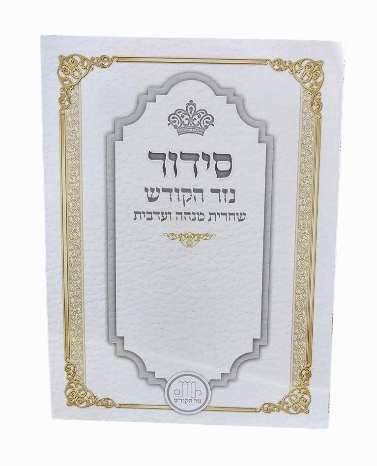 סידור כיס - שחרית מנו'''ע