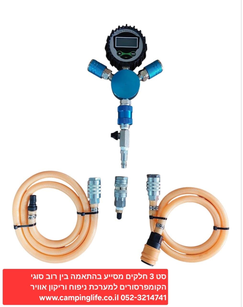 סט 3 חלקים מסייע בהתאמה בין כל סוגי הקומפרסורים למערכת ניפוח וריקון אוויר קמפינג לייף סט 3 חלקים מסייע בהתאמה בין כל סוגי הקומפרסורים למערכת ניפוח וריקון אוויר קמפינג לייף