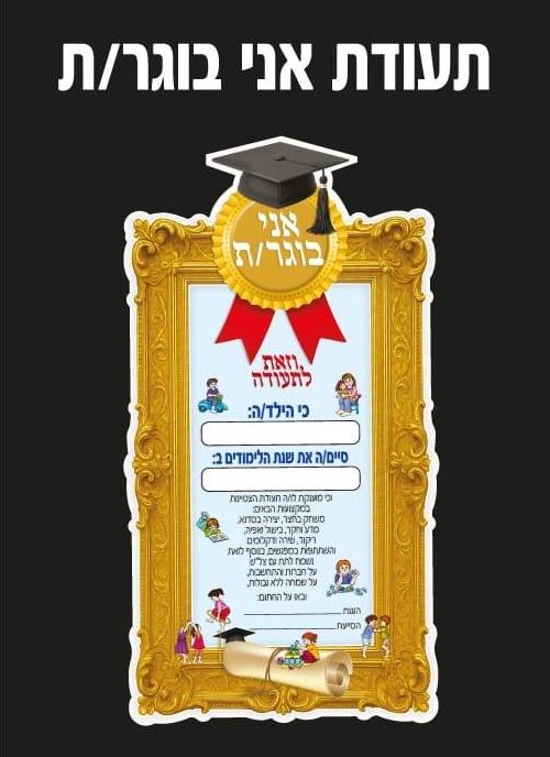 תעודת סיום דגם אני בוגר - 36 יח'