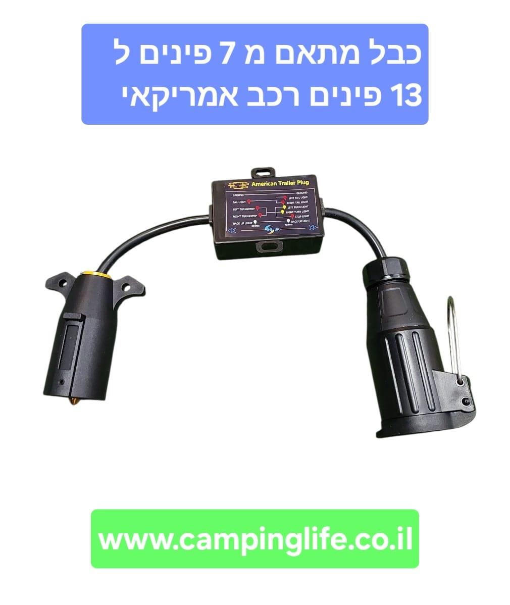 כבל מתאם חשמלי משקע אמריקאי לשקע אירופאי עם הפרדת תאורה בין גורר לנגרר עם קופסא באמצע קמפינג לייף