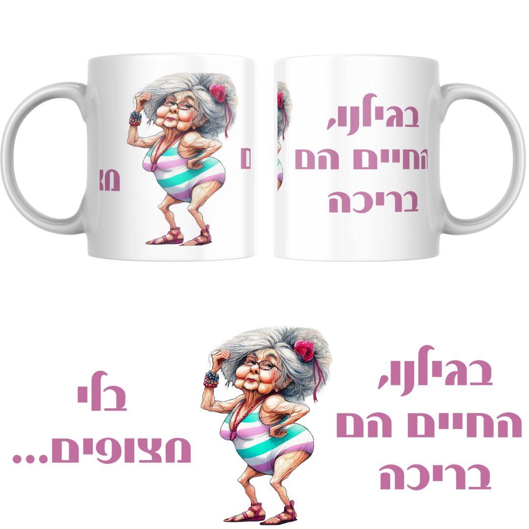 ספל קרמיקה מצחיק לנשים עם איור זקנה בגד ים והומור בוגר