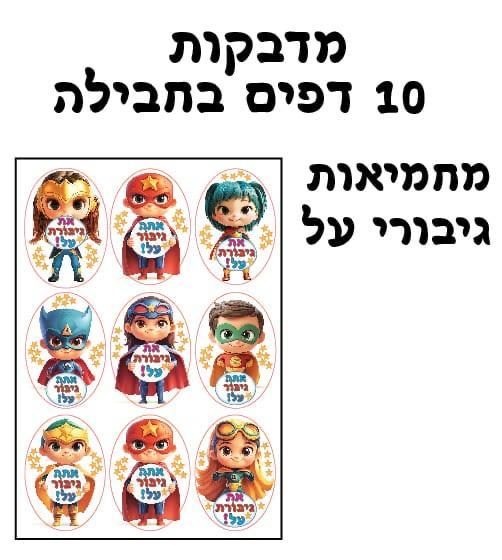 מדבקות מחמיאות גיבורי על