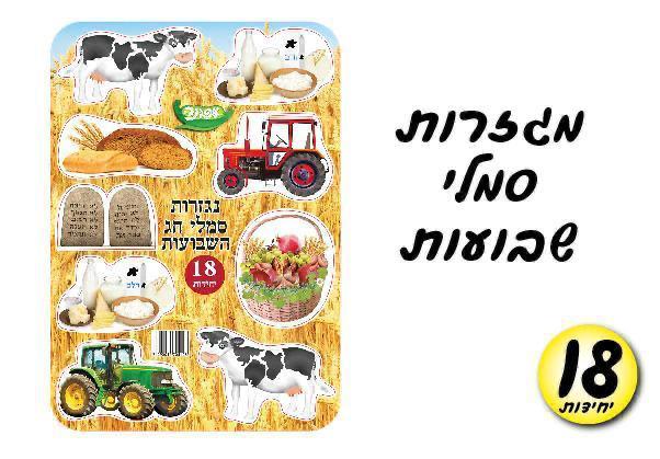 מגזרות סמלי שבועות