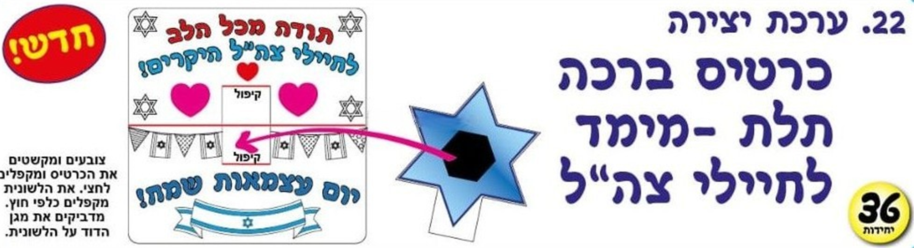 עבודת יצירה ברכה לחיילי צה"ל תלת מימד