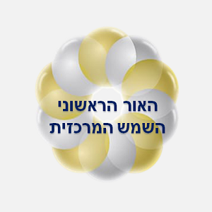 51. חיבור לאור הראשוני                  השמש המרכזית