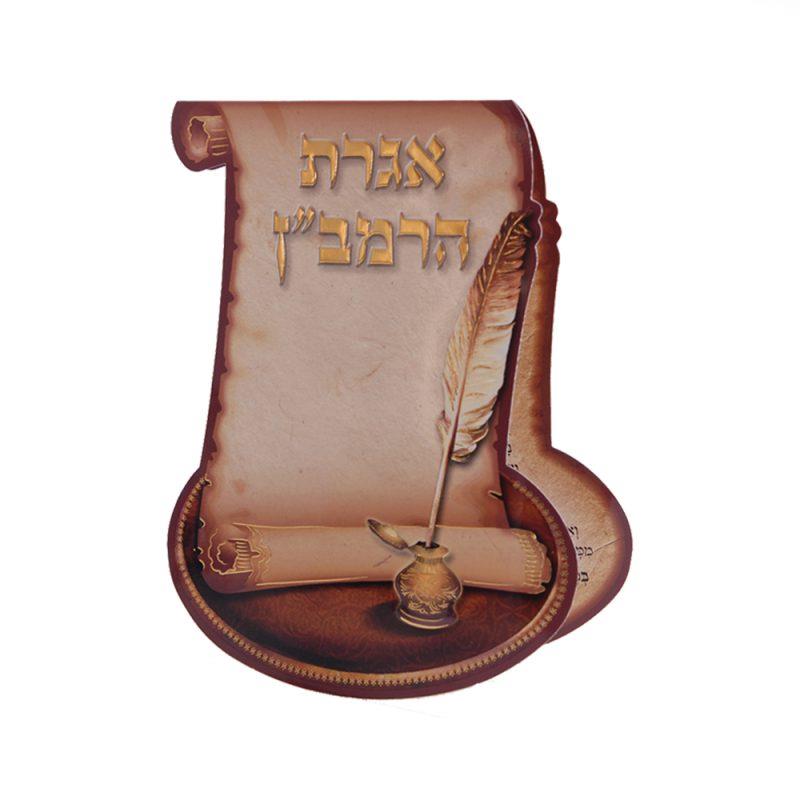 אגרת הרמב''ן אגרת הרמב''ן