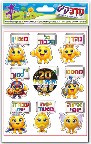 מדבקות חיזוקים סמיילי - 20 דפים