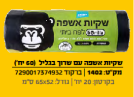 שקיות אשפה עם שרוך בגליל 60 יח'