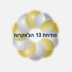 10. פתיחת  13 הצ'אקרות.