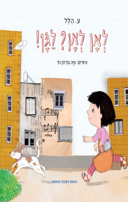 ספר לאן לאן ? לגן !