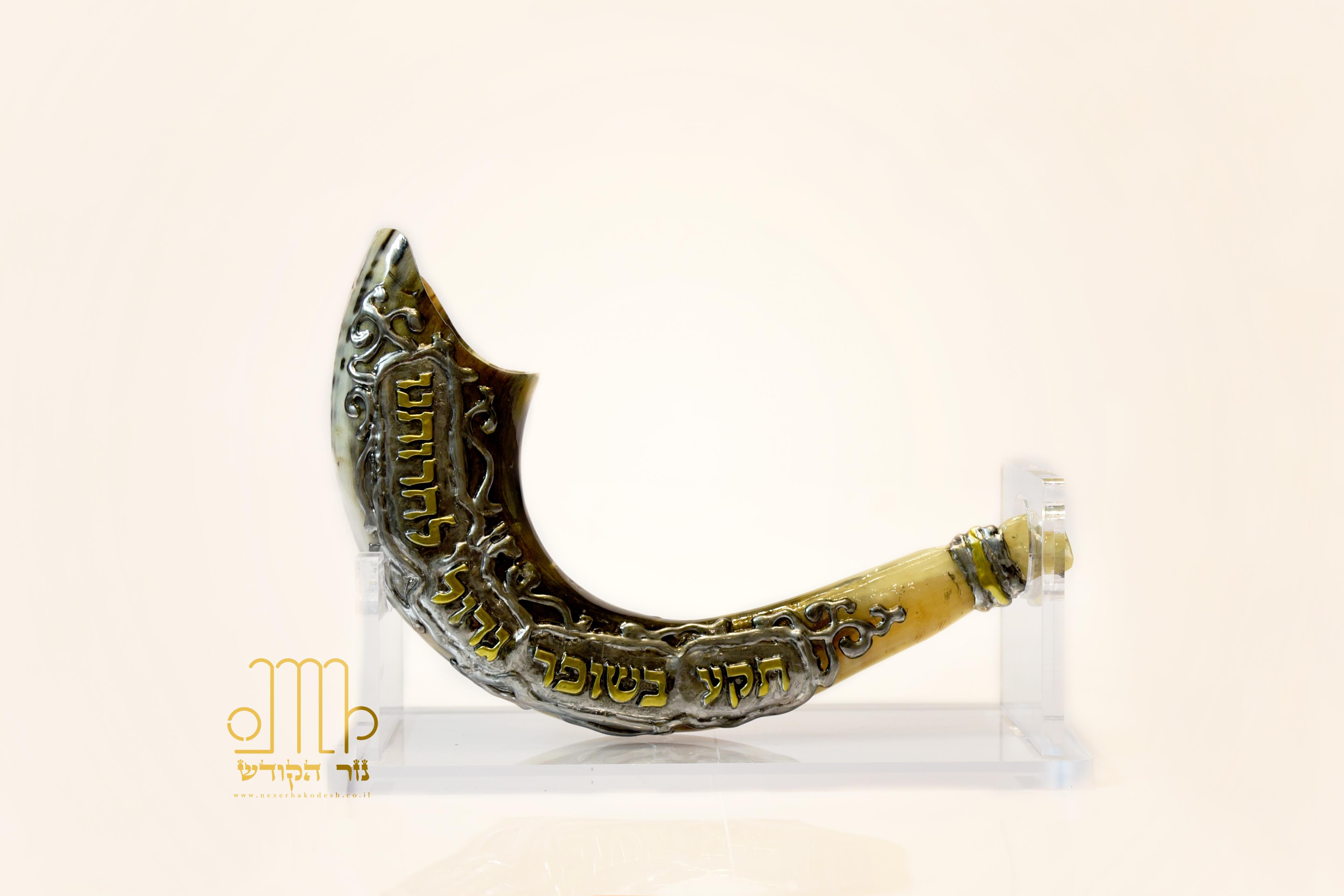 שופר נוי - ציפוי כסף