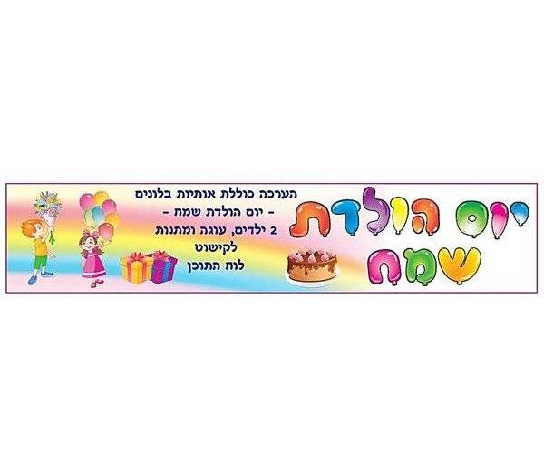 ערכת קישוט יום הולדת איורים
