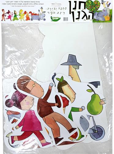 ערכת קישוט והמחשה חנן הגנן ערכת קישוט והמחשה חנן הגנן