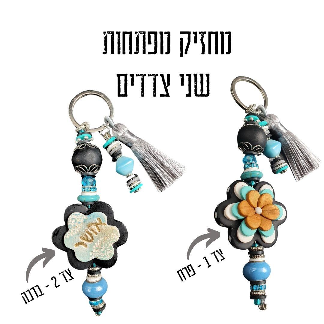 מחזיק מפתחות מעוצב, מחזיק מפתחות בעבודת יד, מחזיקי מפתחות, מחזיק מפתחות מפימו, מתנה מיוחדת, מחזיק מפתחות מעוצב, מחזיק לתיק