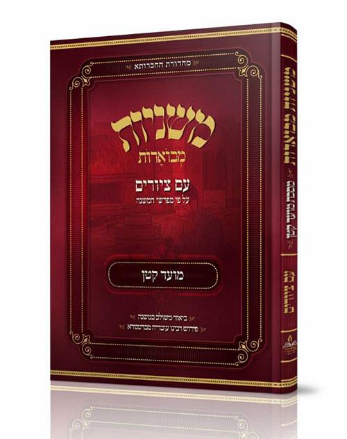 משניות אבוקה מצויירות ומבוארות - מסכת מועד קטן