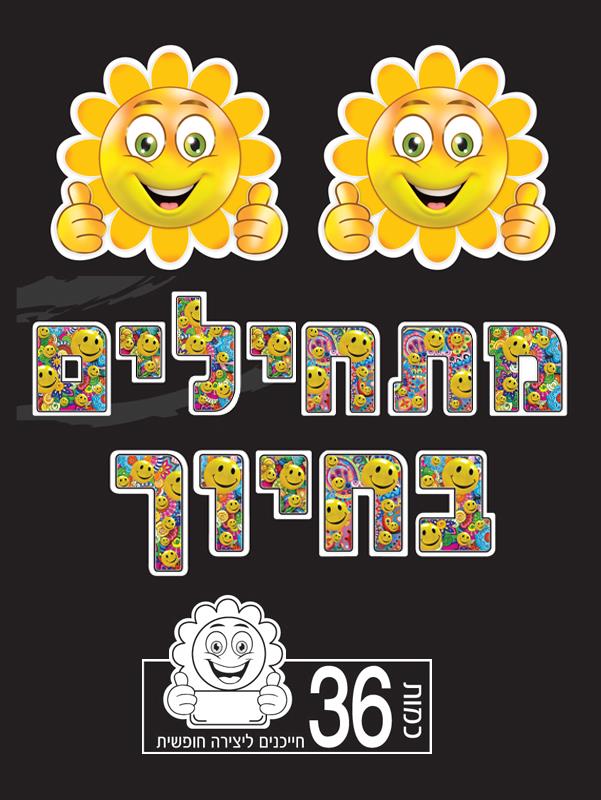 ערכת קישוט "מתחילים בחיוך" + חייכנים ליצירה חופשית