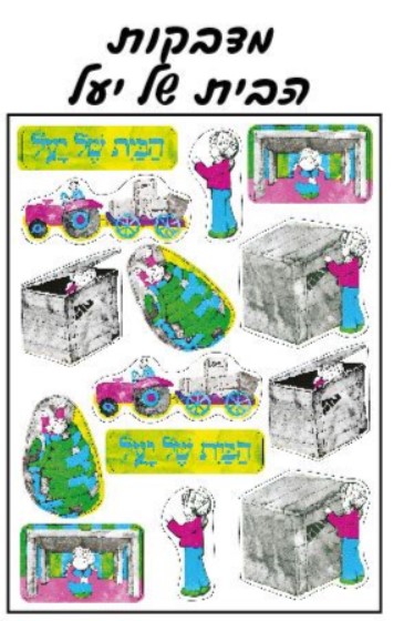 הבית של יעל