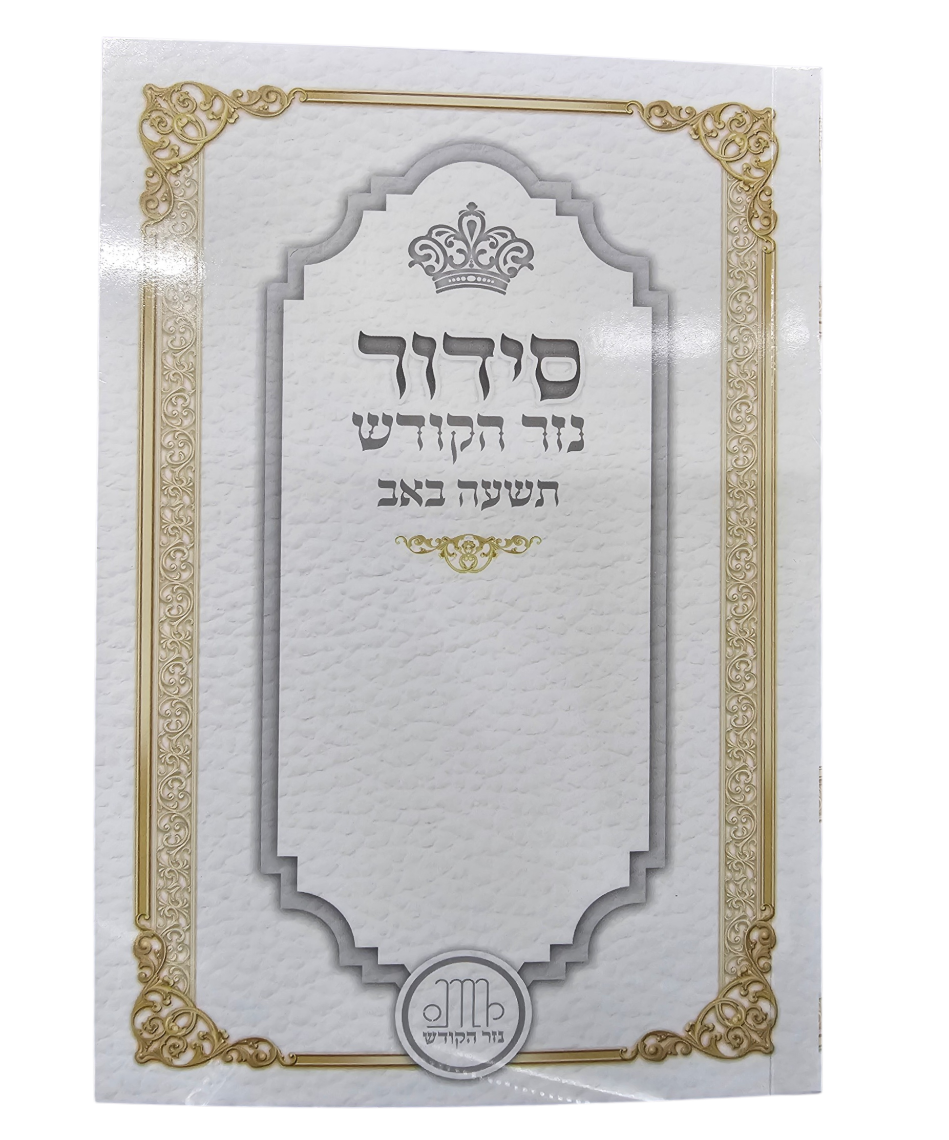 סידור לתשעה באב