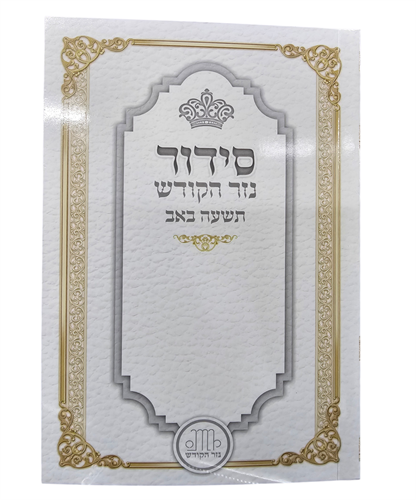 סידור לתשעה באב